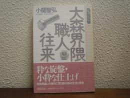 大森界隈職人往来