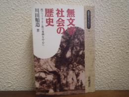 無文字社会の歴史 : 西アフリカ・モシ族の事例を中心に