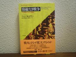 容赦なき戦争 : 太平洋戦争における人種差別