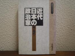 近代日本の政治家