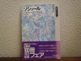 ソシュール