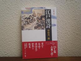 江戸漢詩
