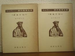 使徒行伝　上下巻揃い　カルヴァン　新約聖書註解５・６
