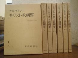 カルヴァン　キリスト教綱要　全７巻揃（本巻6冊+別巻1冊）