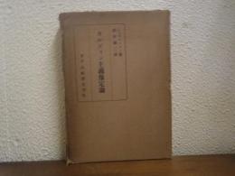 カルヴィン主義豫定論