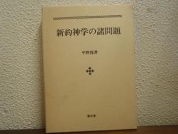 新約神学の諸問題