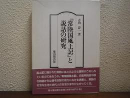 常陸国風土記と説話の研究