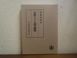宗祖としての道元禅師