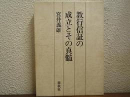 教行信証の成立とその真髄