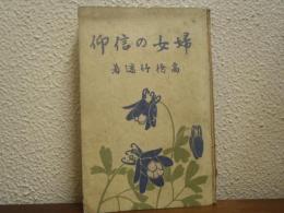 婦女の信仰
