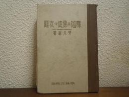 釈迦及仏徒の女難