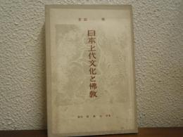 日本上代文化と仏教