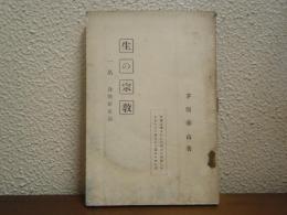 生の宗教 : 一名合理新生論