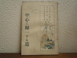 中心（すめろぎ）に歸一する道