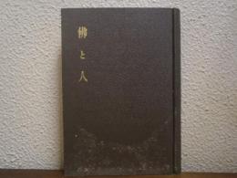 仏と人