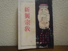 新興宗教