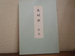 光明供　訳・註