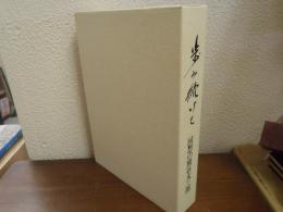 歩み続けて : 回想の熊谷太三郎