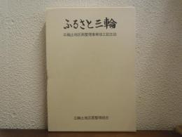 ふるさと三輪 : 三輪土地区画整理事業竣工記念誌