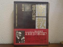 密教　超能力の秘密