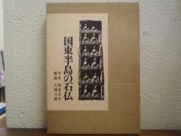 国東半島の石仏