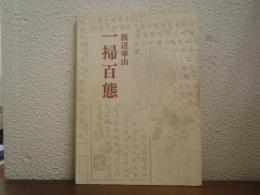 一掃百態 : 庶民風俗