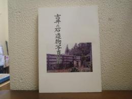 吉井の石造物写真集