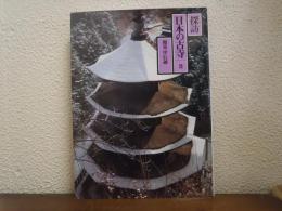 探訪日本の古寺