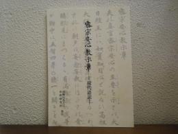 密宗安心教示章　現代語訳