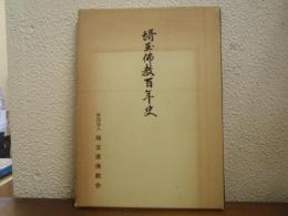 埼玉仏教百年史