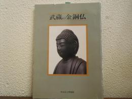 武蔵の金銅仏