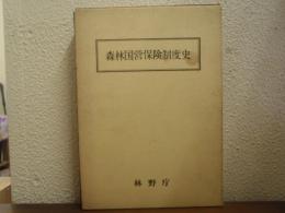 森林国営保険制度史