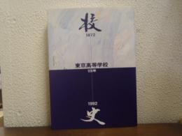 校史 : 1872-1992 : 東京高等学校120年