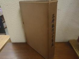 三井銀行八十年史