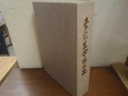 東京生命百年史