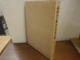高高五十期　あの日あの頃　　高崎高校昭和二十六年卒業（第五十期）同窓会還暦記念