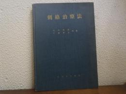 刺絡治療法