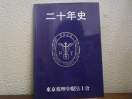 東京都理学療法士会　二十年史