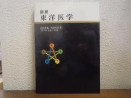 図説　東洋医学