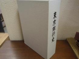 東京銀行史 外国為替専門銀行の歩み （資料編共２冊）