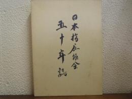 日本指圧協会五十年誌