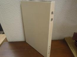 軌跡　野村コンピュータシステム株式会社