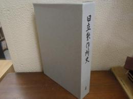 日立製作所史　４
