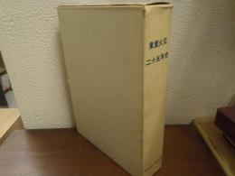 東亜火災二十五年史　1940-1965