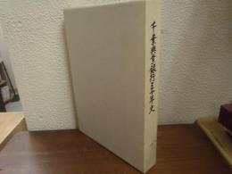 千葉興業銀行三十年史