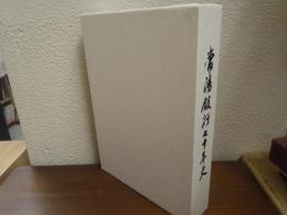 常陽銀行七十年史