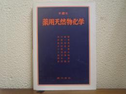 薬用天然物化学