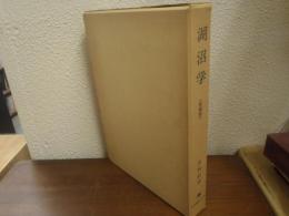湖沼学