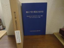 東シナ海・黄海のさかな　FISHES OF THE EAST CHINA SEA AND THE YELLOW SEA
