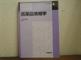 医薬品情報学